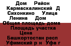 Дом  › Район ­ Кармаскалинский, Д. Сихонкино  › Улица ­ Ленина  › Дом ­ 47 › Общая площадь дома ­ 68 › Площадь участка ­ 3 800 › Цена ­ 1 500 000 - Башкортостан респ., Уфимский р-н, Уфа г. Недвижимость » Дома, коттеджи, дачи продажа   . Башкортостан респ.